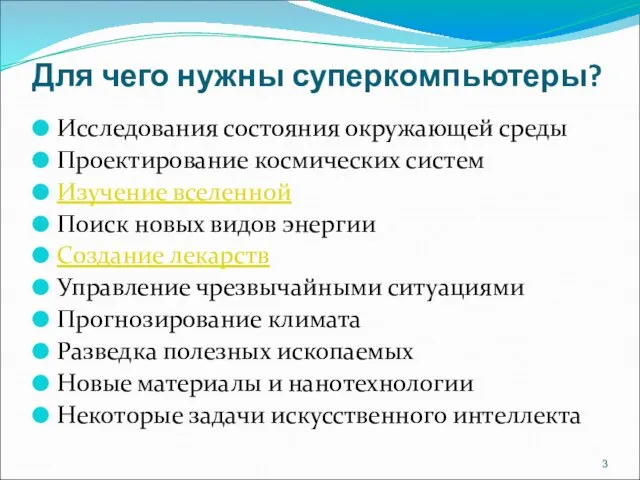 Для чего нужны суперкомпьютеры? Исследования состояния окружающей среды Проектирование космических