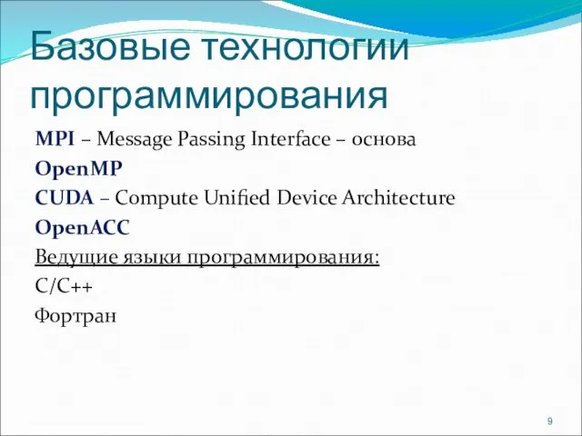 Базовые технологии программирования MPI – Message Passing Interface – основа