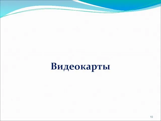 Видеокарты