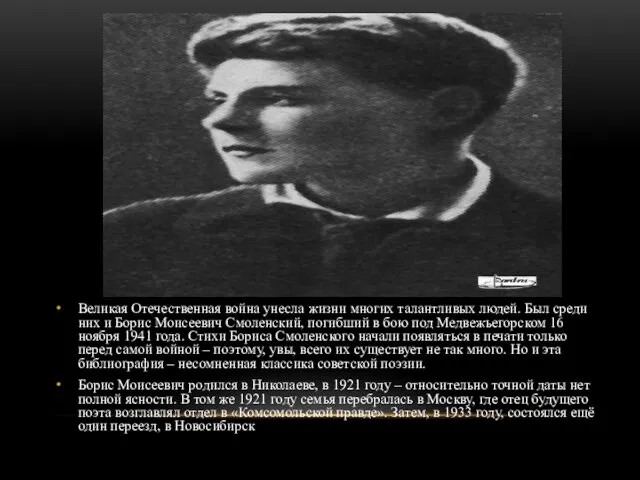 Великая Отечественная война унесла жизни многих талантливых людей. Был среди