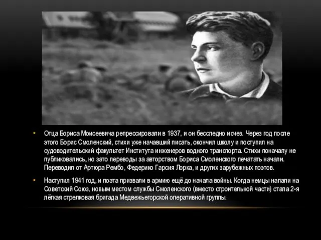 Отца Бориса Моисеевича репрессировали в 1937, и он бесследно исчез.