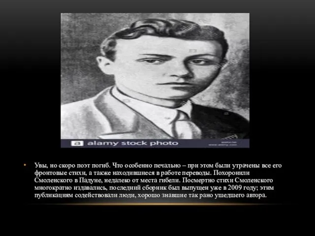 Увы, но скоро поэт погиб. Что особенно печально – при