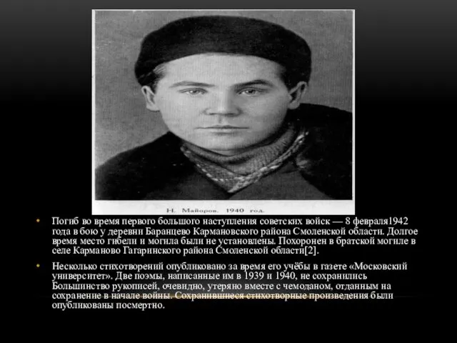 Погиб во время первого большого наступления советских войск — 8 февраля1942 года в