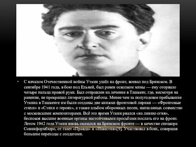 С началом Отечественной войны Уткин ушёл на фронт, воевал под Брянском. В сентябре