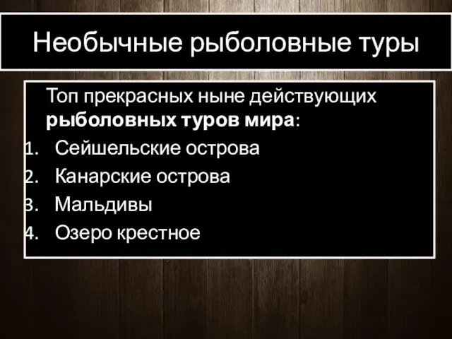 Необычные рыболовные туры Топ прекрасных ныне действующих рыболовных туров мира: Сейшельские острова Канарские