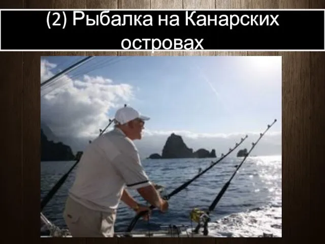 (2) Рыбалка на Канарских островах