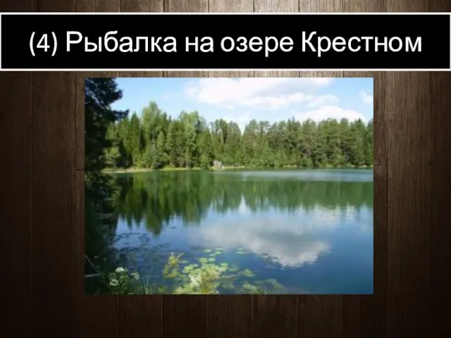 (4) Рыбалка на озере Крестном