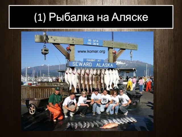 (1) Рыбалка на Аляске