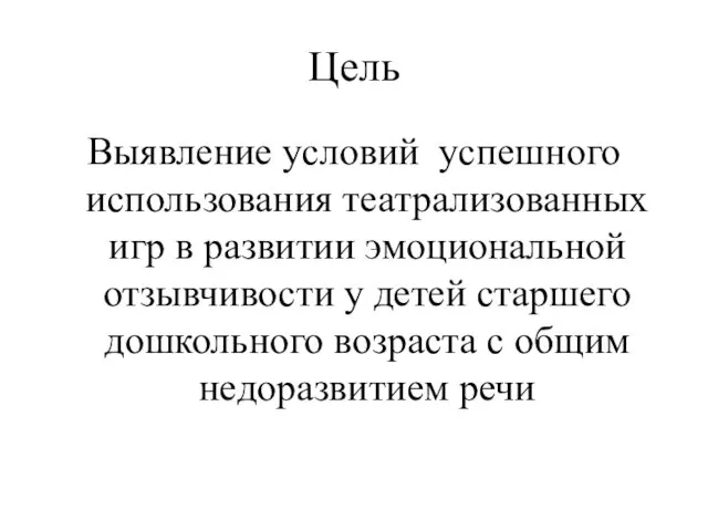 Цель Выявление условий успешного использования театрализованных игр в развитии эмоциональной