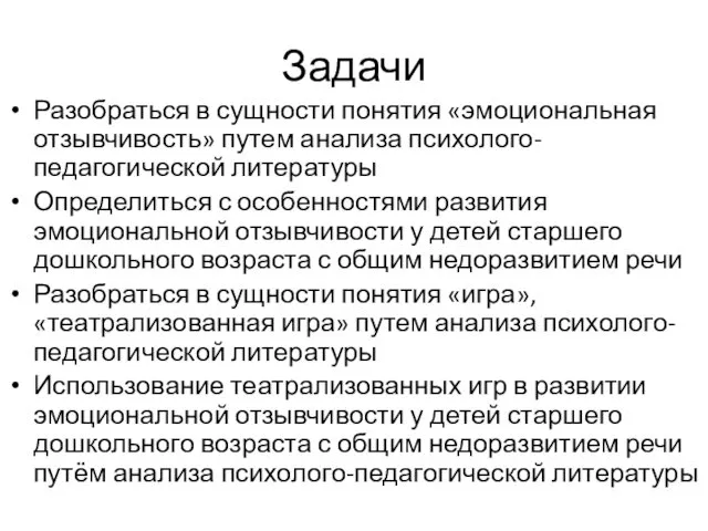 Задачи Разобраться в сущности понятия «эмоциональная отзывчивость» путем анализа психолого-педагогической