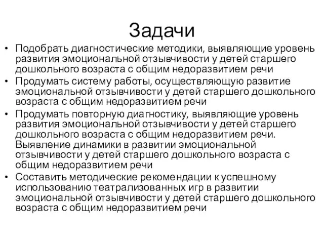 Задачи Подобрать диагностические методики, выявляющие уровень развития эмоциональной отзывчивости у