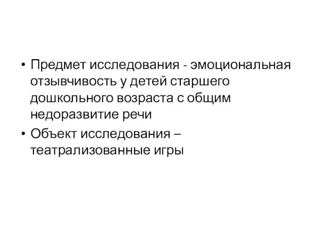 Предмет исследования - эмоциональная отзывчивость у детей старшего дошкольного возраста