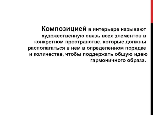 Композицией в интерьере называют художественную связь всех элементов в конкретном