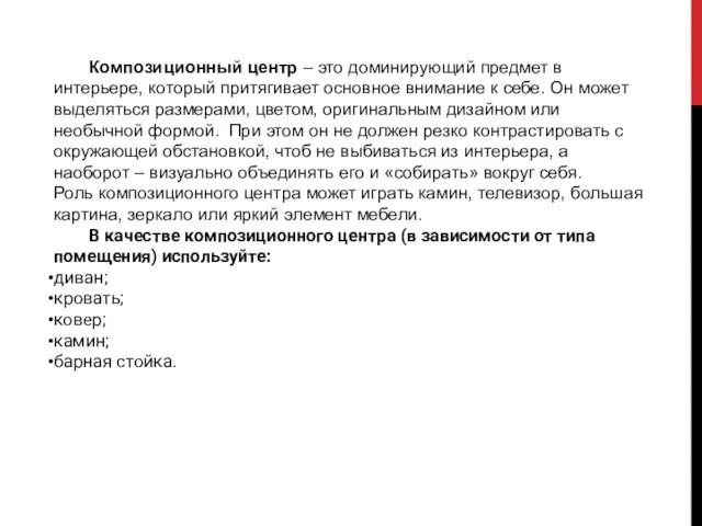 Композиционный центр – это доминирующий предмет в интерьере, который притягивает