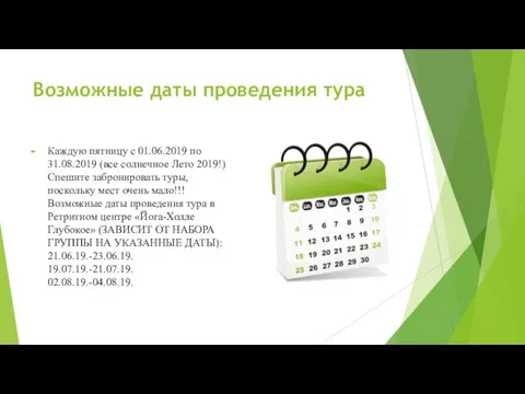 Возможные даты проведения тура Каждую пятницу с 01.06.2019 по 31.08.2019