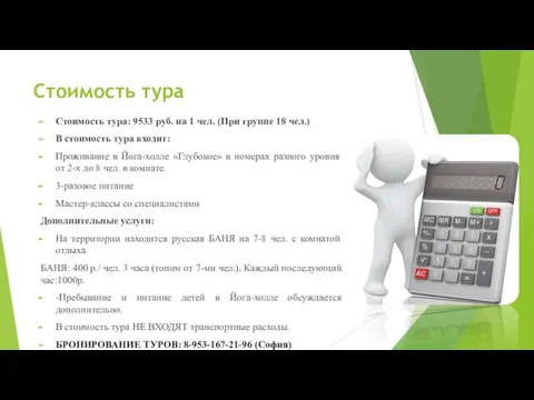 Стоимость тура Стоимость тура: 9533 руб. на 1 чел. (При