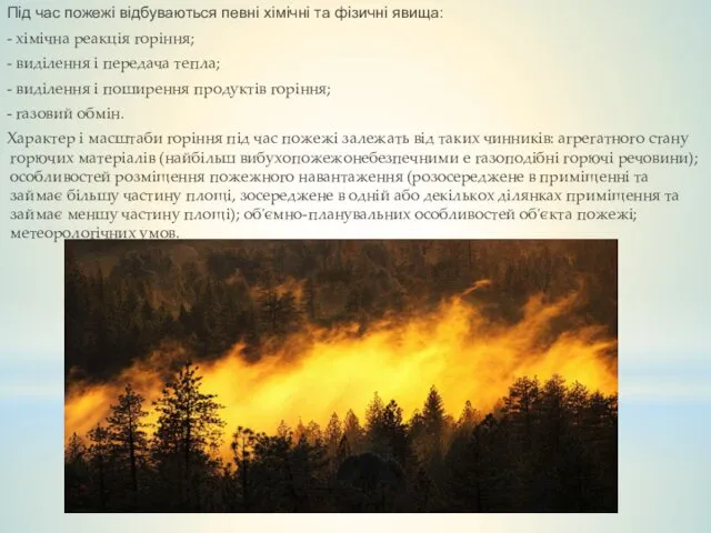 Під час пожежі відбуваються певні хімічні та фізичні явища: -