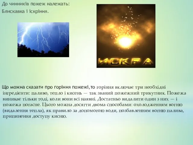 До чинників пожеж належать: Блискавка і іскріння. Що можна сказати