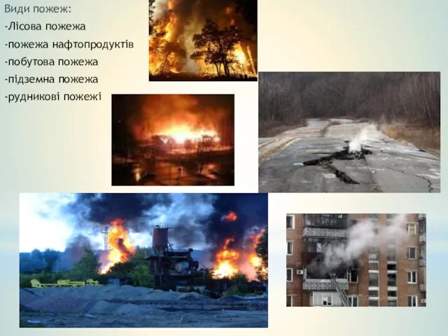 Види пожеж: -Лісова пожежа -пожежа нафтопродуктів -побутова пожежа -підземна пожежа -рудникові пожежі