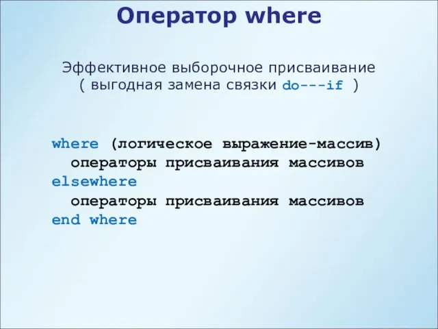 Оператор where Эффективное выборочное присваивание ( выгодная замена связки do---if