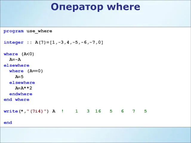 program use_where integer :: A(7)=[1,-3,4,-5,-6,-7,0] where (A A=-A elsewhere where