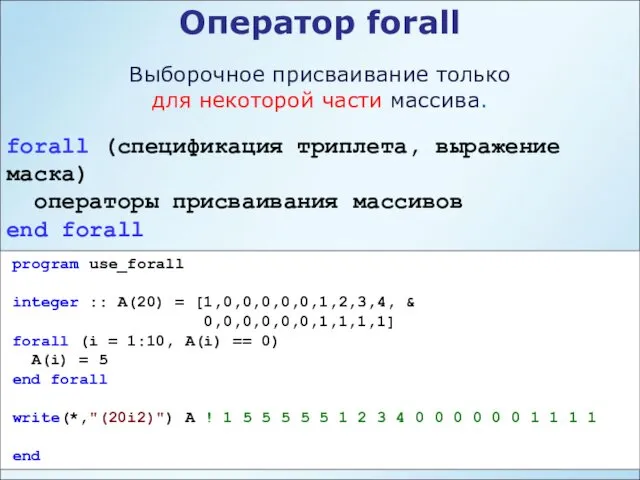 Оператор forall Выборочное присваивание только для некоторой части массива. forall