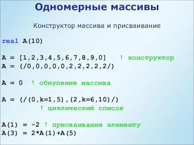 Одномерные массивы Конструктор массива и присваивание real A(10) A =