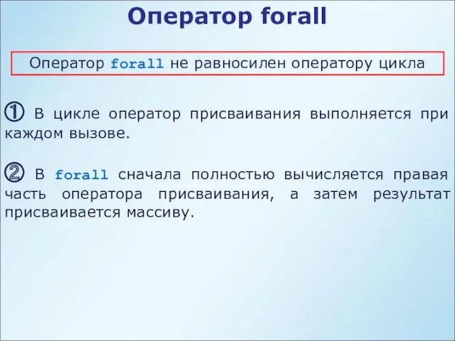 Оператор forall Оператор forall не равносилен оператору цикла ① В