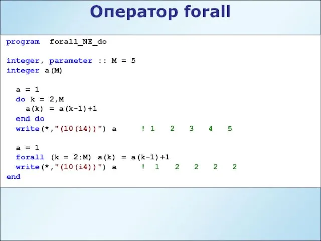 Оператор forall program forall_NE_do integer, parameter :: M = 5