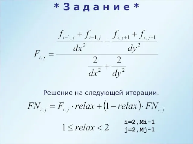 i=2,Mi-1 j=2,Mj-1 Решение на следующей итерации. * З а д а н и е *