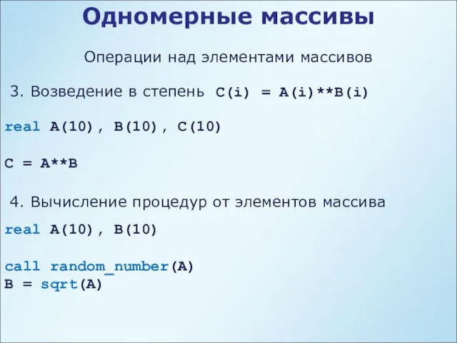 Одномерные массивы Операции над элементами массивов 3. Возведение в степень