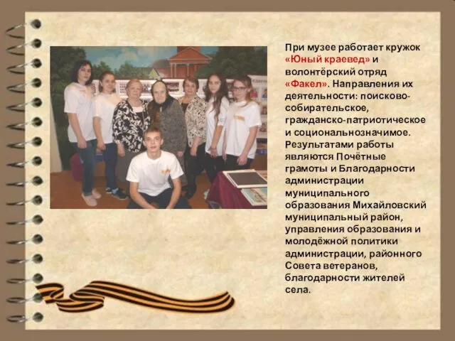 При музее работает кружок «Юный краевед» и волонтёрский отряд «Факел».