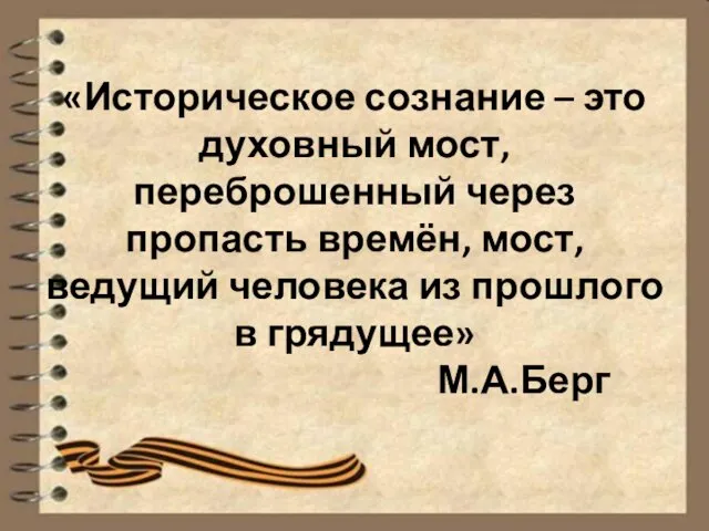 «Историческое сознание – это духовный мост, переброшенный через пропасть времён,