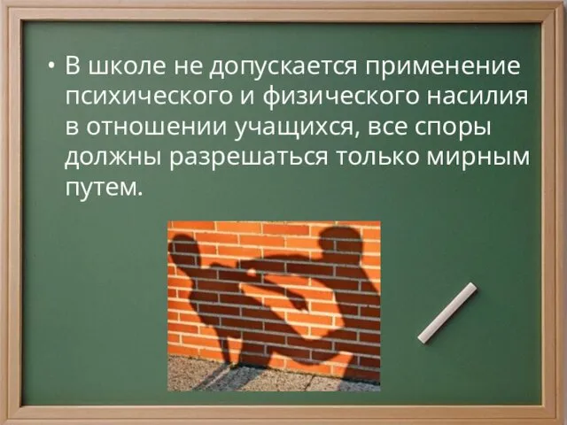 В школе не допускается применение психического и физического насилия в отношении учащихся, все