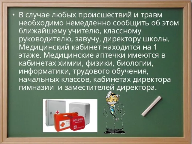 В случае любых происшествий и травм необходимо немедленно сообщить об этом ближайшему учителю,