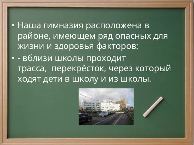 Наша гимназия расположена в районе, имеющем ряд опасных для жизни и здоровья факторов: