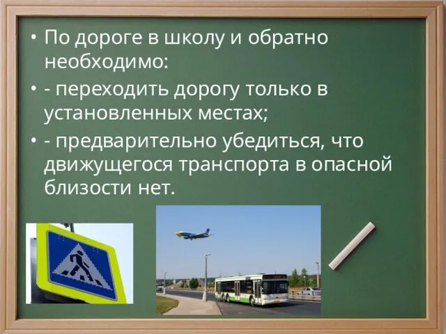 По дороге в школу и обратно необходимо: - переходить дорогу только в установленных