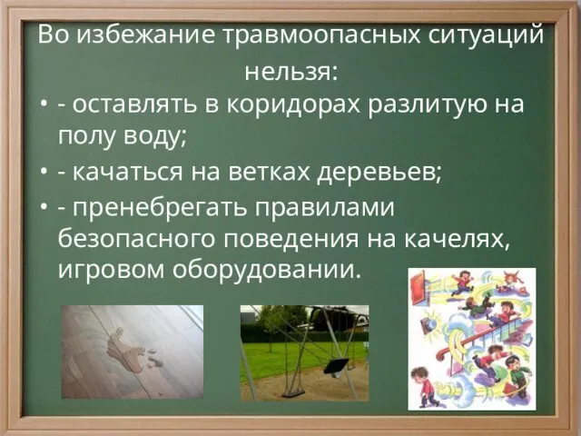 Во избежание травмоопасных ситуаций нельзя: - оставлять в коридорах разлитую