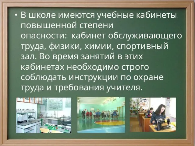 В школе имеются учебные кабинеты повышенной степени опасности: кабинет обслуживающего