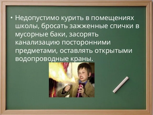 Недопустимо курить в помещениях школы, бросать зажженные спички в мусорные