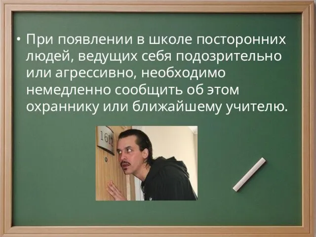 При появлении в школе посторонних людей, ведущих себя подозрительно или агрессивно, необходимо немедленно