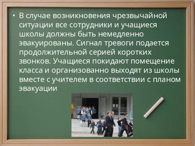 В случае возникновения чрезвычайной ситуации все сотрудники и учащиеся школы должны быть немедленно