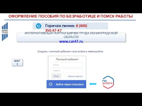 ИНТЕРАКТИВНЫЙ ПОРТАЛ БИРЖИ ТРУДА ЛЕНИНГРАДСКОЙ ОБЛАСТИ www.czn47.ru Нужна страница только