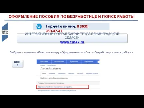 ИНТЕРАКТИВНЫЙ ПОРТАЛ БИРЖИ ТРУДА ЛЕНИНГРАДСКОЙ ОБЛАСТИ www.czn47.ru Горячая линия: 8