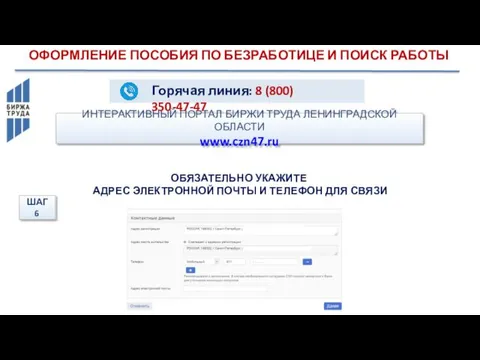 ИНТЕРАКТИВНЫЙ ПОРТАЛ БИРЖИ ТРУДА ЛЕНИНГРАДСКОЙ ОБЛАСТИ www.czn47.ru Нужна страница только