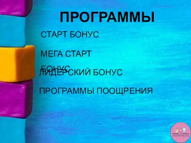 ПРОГРАММЫ СТАРТ БОНУС МЕГА СТАРТ БОНУС ЛИДЕРСКИЙ БОНУС ПРОГРАММЫ ПООЩРЕНИЯ