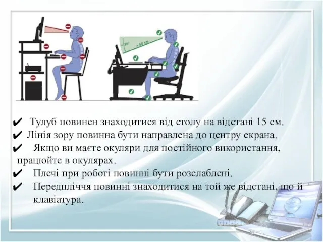 Тулуб повинен знаходитися від столу на відстані 15 см. Лінія зору повинна бути