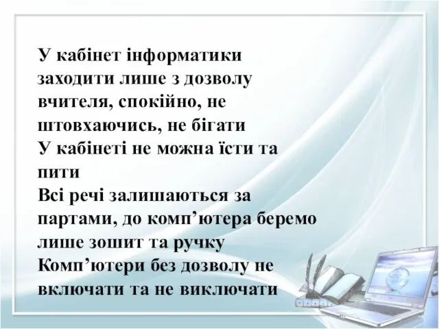 У кабінет інформатики заходити лише з дозволу вчителя, спокійно, не штовхаючись, не бігати