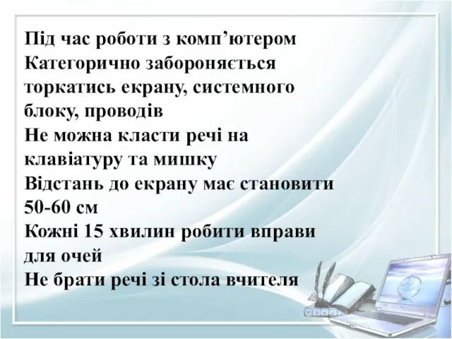 Під час роботи з комп’ютером Категорично забороняється торкатись екрану, системного блоку, проводів Не