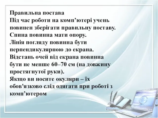 Правильна постава Під час роботи на комп’ютері учень повинен зберігати правильну поставу. Спина